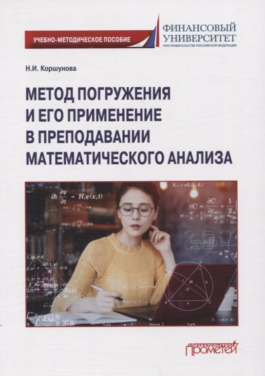 Метод погружения и его применение в преподавании математического анализа: Учебно-методическое пособие
Метод погружения и его применение в преподавании математического анализа: Учебно-методическое пособие