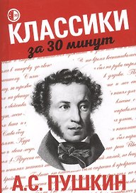 А.С. Пушкин
