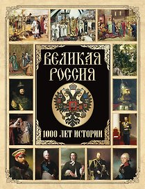 Великая Россия