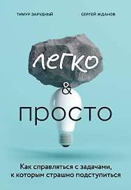 Легко и просто. Как справляться с задачами, к которым страшно подступиться
