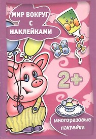 Наряжаемся (с наклейками) (2+) (м) (Карапуз)
