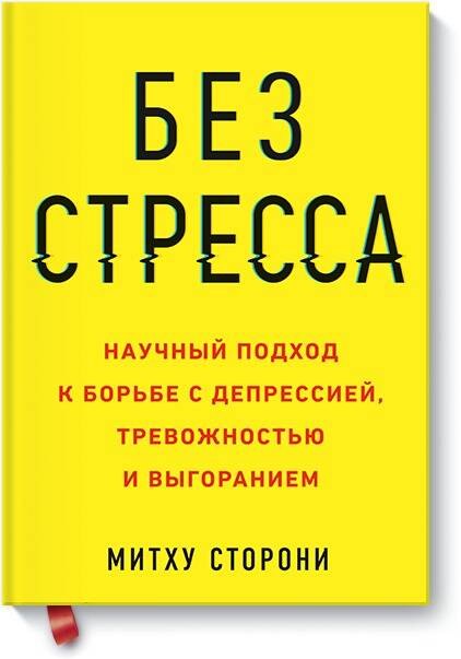 Без стресса. Научный подход к борьбе с депрессией, тревожностью и выгоранием (старая обложка)
Без стресса. Научный подход к борьбе с депрессией, тревожностью и выгоранием (старая обложка)