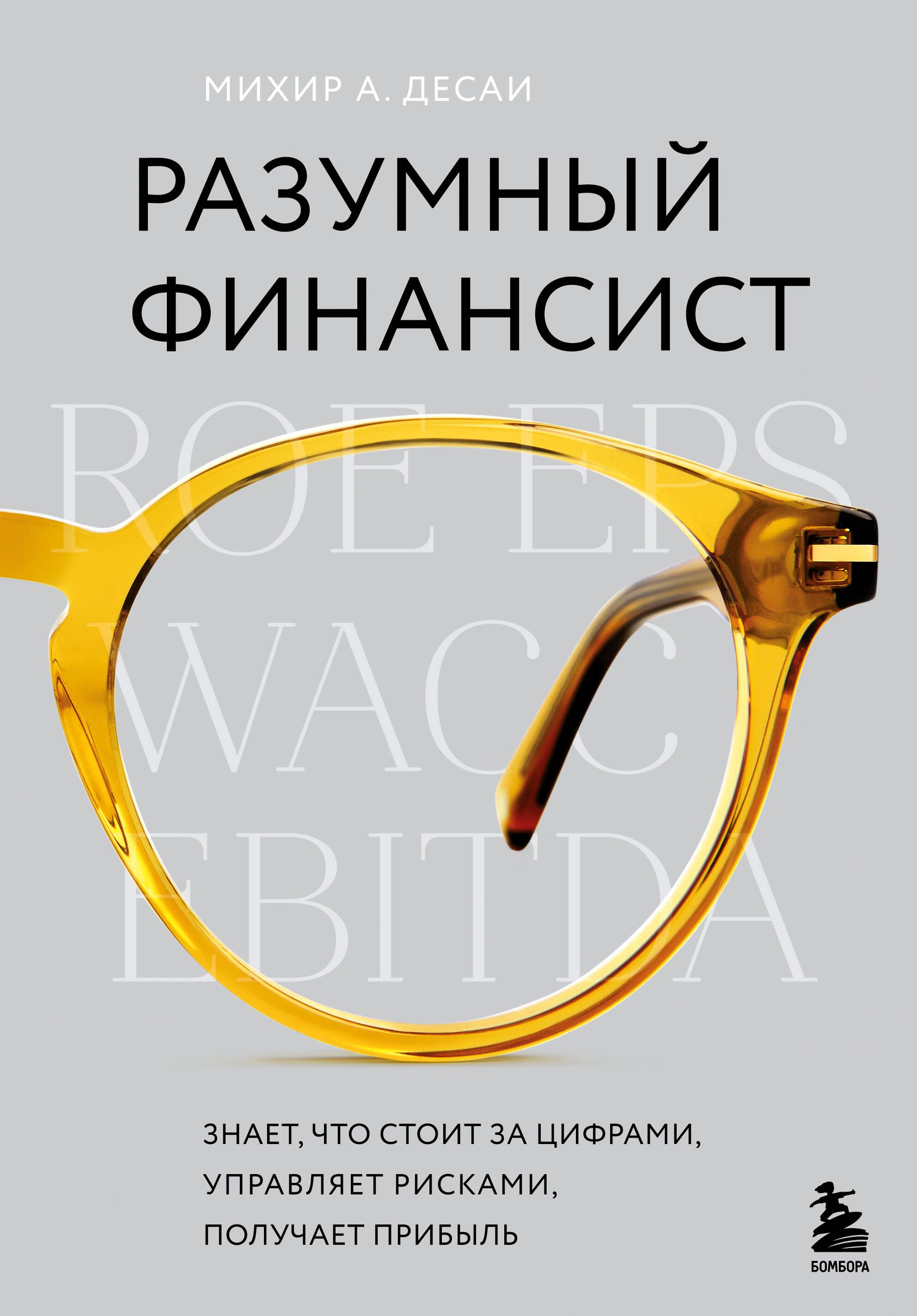 Разумный финансист. Знает, что стоит за цифрами, управляет рисками, получает прибыль
Разумный финансист. Знает, что стоит за цифрами, управляет рисками, получает прибыль