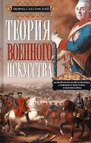 Теория военного искусства
