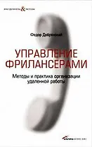 Управление фрилансерами: Методы и практика организации удаленной работы
