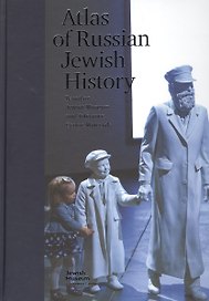 Atlas of Russian Jewish History Based on Jewish Museum and Tolerance Centre Materials / Атлас истории евреев России по материалам Еврейского музея и центра толерантности