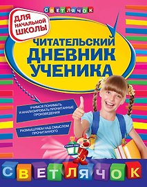 Читательский дневник ученика : для начальной школы