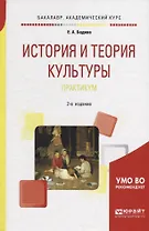 История и теория культуры. Практикум. Учебное пособие для академического бакалавриата