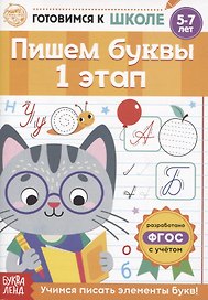 Пишем буквы. 1 этап