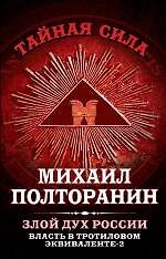 Влдасть в тротиловом эквиваленте - 2. Злой дух России