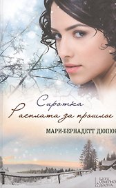 Сиротка. Расплата за прошлое