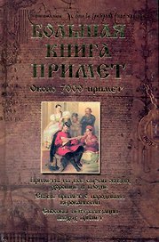 Большая книга примет