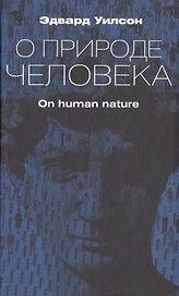 О природе человека
