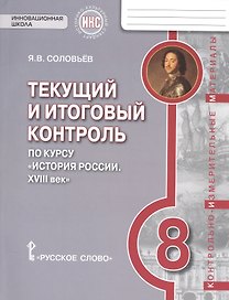История России. XVIII век. 8 класс. Текущий и итоговый контроль по курсу "История России. XVIII век"