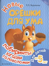Новые орешки для ума: лабиринты,загадки