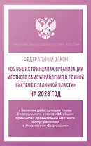 Федеральный закон "Об общих принципах организации местного самоуправления в единой системе публичной власти" на 2026 год