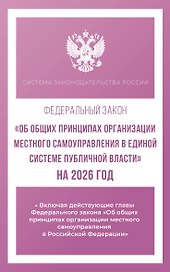 Федеральный закон "Об общих принципах организации местного самоуправления в единой системе публичной власти" на 2026 год
