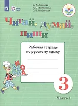 Читай, думай, пиши. 3 класс. Рабочая тетрадь. В 2-х частях. Часть 1 (для обучающихся с интеллектуальными нарушениями)