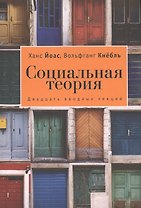 Социальная теория. 20 вводных лекций