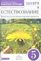 Естествознание. Введение в естественно-научные предметы. 5 класс. Рабочая тетрадь к учебнику А.А. Плешакова, Н.И. Сонина