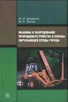 Машины и оборудование природообустройства и охраны окружающей среды города. Доценко А. (Юрайт)