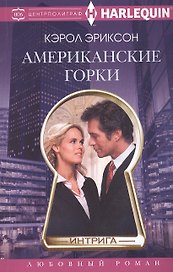 Американские горки