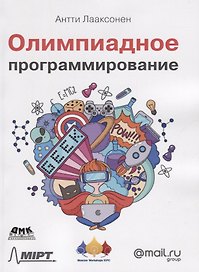 Олимпиадное программирование