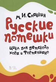 Русские потешки. Цикл для детского хора и фортепиано. Ноты