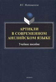 Артикли в современном английском языке: учебное пособие