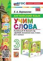 Английский язык: Учим слова: 3 класс: к учебнику Н.И. Быковой и др. "Spotlight. Английский язык. 3 класс. В 2-х частях". ФГОС НОВЫЙ (к новому учебнику)