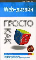 Web-дизайн Просто как дважды два (мягк) (Просто как дважды два). Борисенко А. (Эксмо)