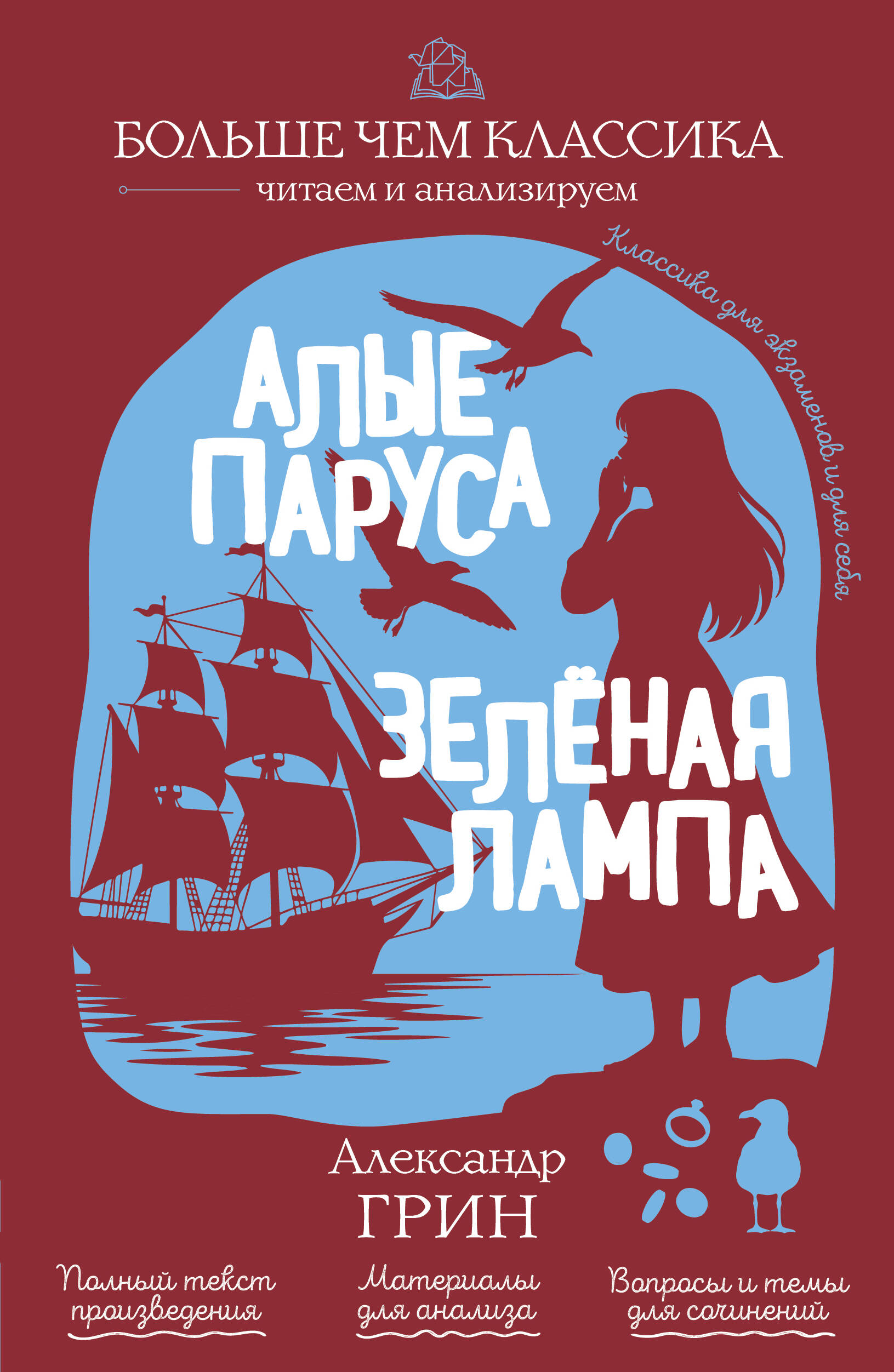 Алые паруса. Зелёная лампа
Алые паруса. Зелёная лампа