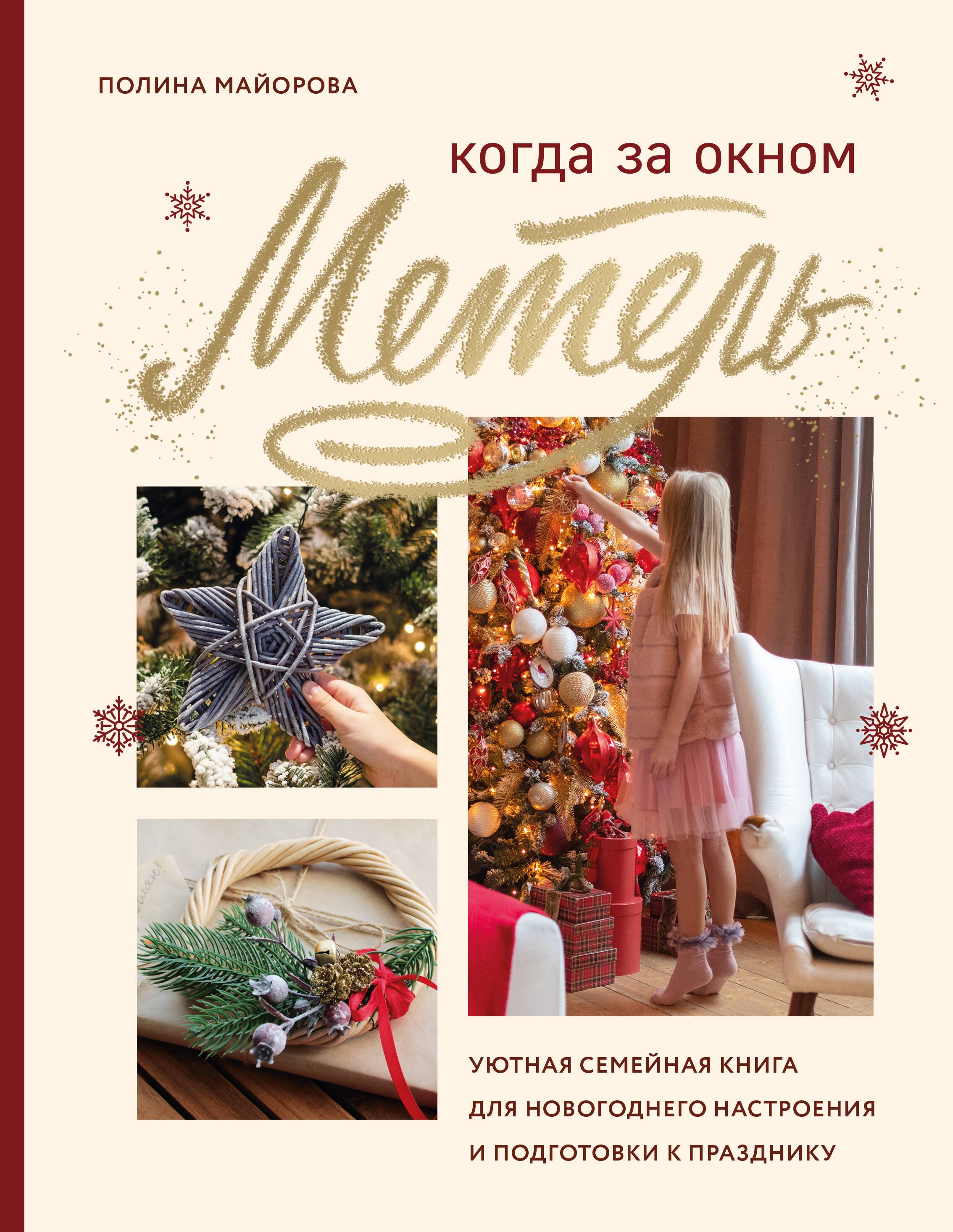Когда за окном метель. Уютная семейная книга для Новогоднего настроения и подготовки к празднику
Когда за окном метель. Уютная семейная книга для Новогоднего настроения и подготовки к празднику