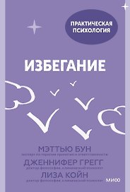 Избегание. 25 микропрактик, которые помогут действовать, несмотря на страх