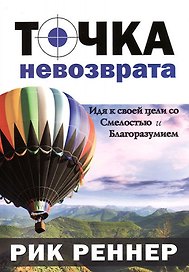 Точка невозврата. (Идя к своей цели со смелостью и благоразумием)