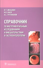 Справочник по инструментальным исследованиям и вмешательствам в гастроэнтерологии