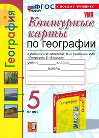 География. 5 класс. Контурные карты. К учебнику А.И. Алексеева, В.В. Николиной и др. "География. 5-6 классы"