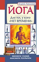 Йога. Для тех, у кого нет времени. Минимум усилий, максимум результата!