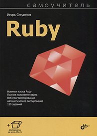 Самоучитель Ruby