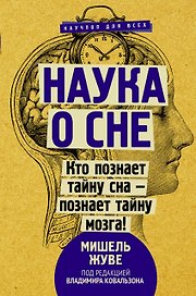Наука о сне. Кто познает тайну сна - познает тайну мозга!