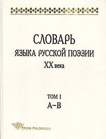 Словарь языка русской поэзии ХХ в. Т. 1 А-В