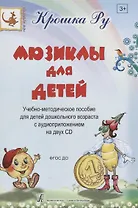 Мюзиклы для детей. Учебно-методическое пособие для детей дошкольного возраста с аудиоприложением на 2 CD