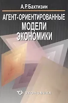 Агент-ориентированные модели экономики