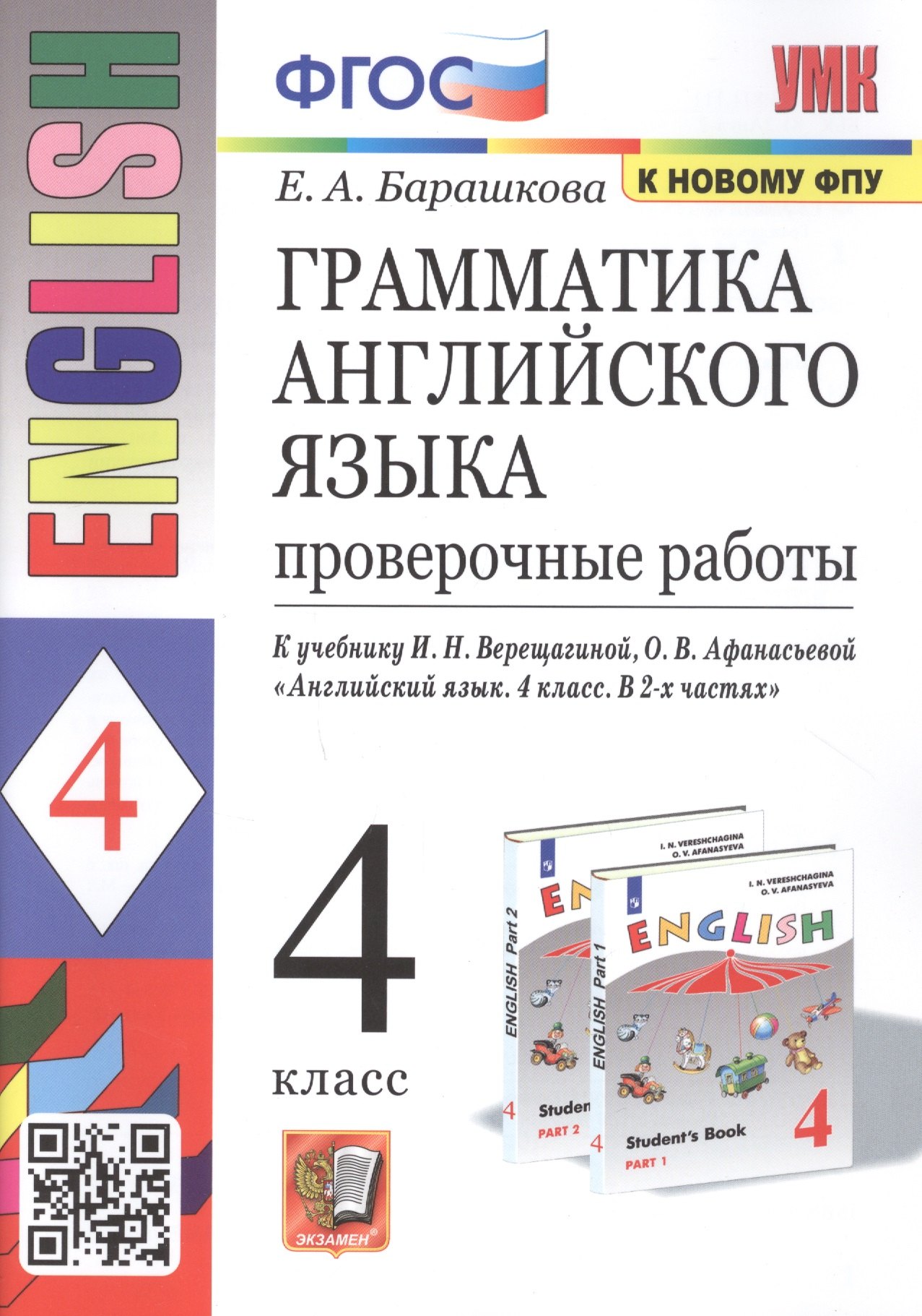 Грамматика английского языка. 4 класс. Проверочные работы. К учебнику И.Н. Верещагиной, О.В. Афанасьевой "English 4"
Грамматика английского языка. 4 класс. Проверочные работы. К учебнику И.Н. Верещагиной, О.В. Афанасьевой "English 4"