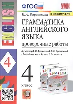 Грамматика английского языка. 4 класс. Проверочные работы. К учебнику И.Н. Верещагиной, О.В. Афанасьевой "English 4"