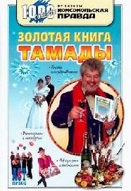 Золотая книга тамады