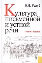 Культура письменной и устной речи : учебное пособие