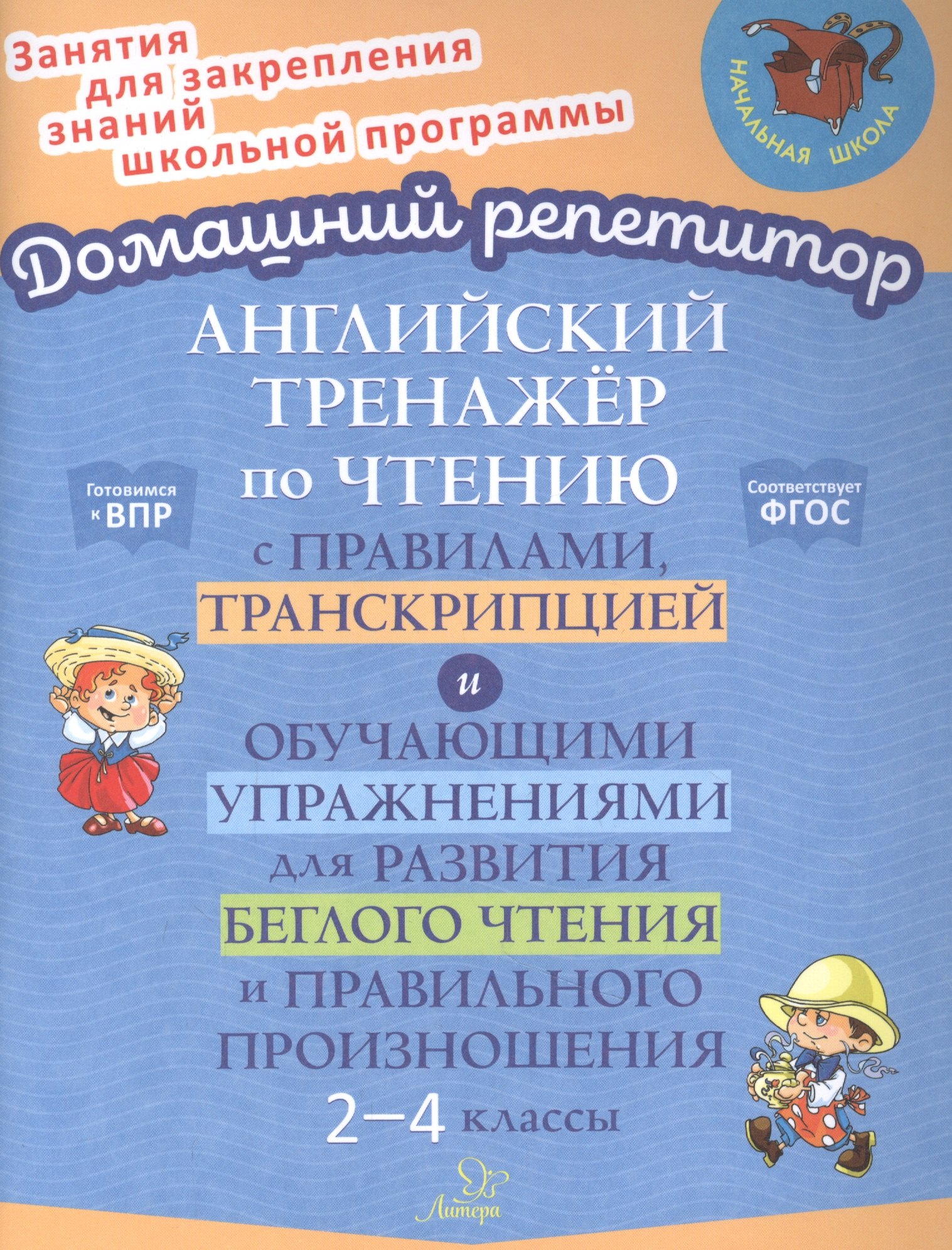 Английский тренажер по чтению с правилами, транскрипцией и обучающими упражнениями для развития беглого чтения и правильного произношения. 2-4 классы
Английский тренажер по чтению с правилами, транскрипцией и обучающими упражнениями для развития беглого чтения и правильного произношения. 2-4 классы