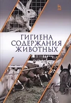 Гигиена содержания животных. Учебник.