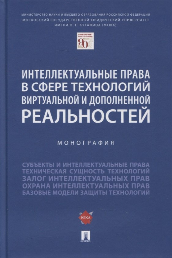 Интеллектуальные права в сфере технологий виртуальной и дополненной реальностей. Монография
Интеллектуальные права в сфере технологий виртуальной и дополненной реальностей. Монография